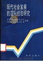 现代社会发展的国际经验研究 1992 PDF电子版封面 7502717102 北京发展战略研究所,钮德明,关山,郏力捷等编著