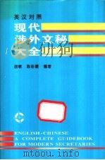 英汉对照现代涉外文秘大全 1996 PDF电子版封面 7800283070 胡敏,陈彩霞编著