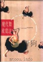 现代舞欣赏法 1996 PDF电子版封面 7805536104 欧建平著(中国艺术研究院舞蹈研究所)