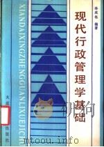 现代行政管理学基础 1988 PDF电子版封面 7561100914 孙成也编著