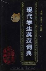 现代学生英汉词典 1994 PDF电子版封面 7810420461 孙德玉,王桂英主编