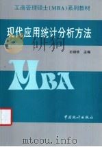现代应用统计分析方法 1999 PDF电子版封面 7503731044 王明华主编
