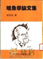 现象学论文集 1981 PDF电子版封面 邬昆如著