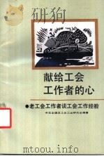 献给工会工作者的心 老工会工作者谈工会工作经验 1992 PDF电子版封面 7500809395 中华全国总工会工运研究会编著