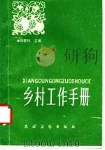 乡村工作手册 1990 PDF电子版封面 7504811203 刘振伟主编