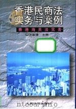 香港民商法实务与案例  香港海关法实务（1997 PDF版）