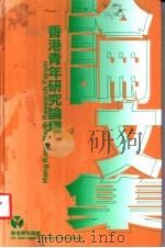 香港青年研究论坛 1989 PDF电子版封面 962729912X 香港青年协会