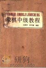 象棋中级教程 1987 PDF电子版封面 7093·1019 王嘉良,李中健编著