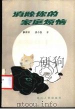 消除你的家庭烦恼 1987 PDF电子版封面 3118·315 廖世洁,唐小强著