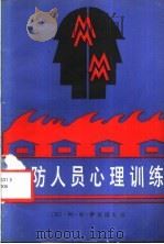 消防人员心理训练 1985 PDF电子版封面 3067·22 (苏)阿·波·萨莫诺夫著;孟正夫译