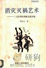 消灾灭祸艺术 1989 PDF电子版封面 7805417202 胡炳光著