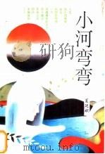 小河弯弯 1994 PDF电子版封面 710502237X 夏廷献著