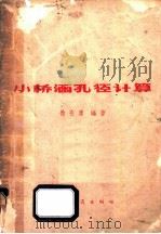 小桥涵孔径计算 1965 PDF电子版封面 15044·1492 徐在庸编著