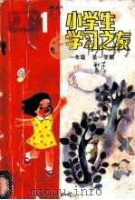 小学生学习之友 一年级第一学期 1984 PDF电子版封面 R7056·87 荆郁,石晓晨,高宏宇,维明编写