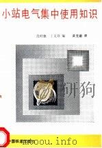 小站电气集中使用知识 1992 PDF电子版封面 7113012140 沈时叙,丁文祥编