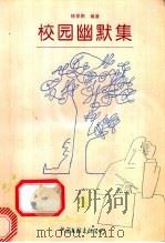 校园幽默集 1992 PDF电子版封面 7505916610 徐学鹏编著