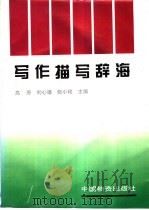 写作描写辞海 1994 PDF电子版封面 7504704172 高原等主编