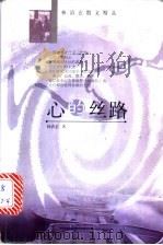 心的丝路（1999 PDF版）