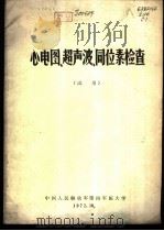 心电图、超声波、同位素检查  试用（1972 PDF版）