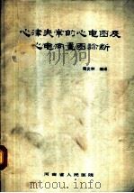 心律失常的心电图及心电向量图诊断（ PDF版）