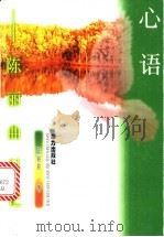 心语 陈丽曲日记 1998 PDF电子版封面 7806313400 陈丽曲著