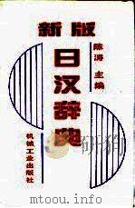 新版日汉辞典 1995 PDF电子版封面 7111034473 陈涛主编