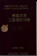 新版万用汉英百科词典 1995 PDF电子版封面 7540202238 姜友文主编