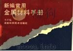 新编常用金属材料手册   1994  PDF电子版封面  7535714536  本社编 