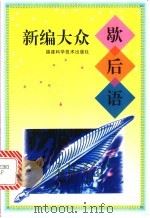 新编大众歇后语 1998 PDF电子版封面 7533513835 郭丽福等编