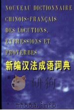新编汉法成语词典 1999 PDF电子版封面 7561514298 孙迁编