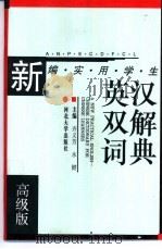 新编实用学生英汉双解词典 高级版 1998 PDF电子版封面 7810284061 齐义芳,永健主编