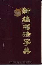 新编书法字典 1991 PDF电子版封面 7205018498 王春林等编