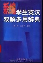 学生英汉双解多用辞典 1997 PDF电子版封面 7507709930 杨阳,王小萍主编