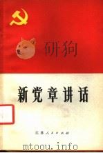新党章讲话 1982 PDF电子版封面 3100·232 中共江苏省委党校党建教研室编