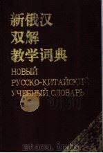 新俄汉双解教学词典 1994 PDF电子版封面 7200024228 汪震球主编
