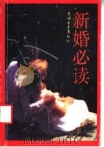 新婚必读 1988 PDF电子版封面 7500601336 本社编