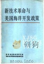 新技术革命与美国海洋开发政策（1985 PDF版）