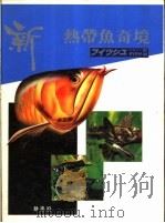 新热带鱼奇境 1 尊贵鱼 PDF电子版封面
