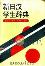 新日汉学生辞典 1993 PDF电子版封面 7561017596 赵德玉主编