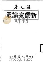 新儒家论丛 全1册 1979 PDF电子版封面 罗光著作