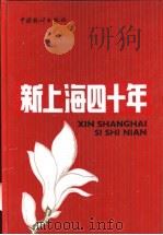 新上海四十年 1989 PDF电子版封面 7503702273 上海市统计局编