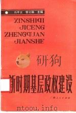 新时期基层政权建设 1988 PDF电子版封面 7219008252 冯千文,黎之焕主编