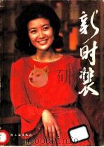 新时装 1986 PDF电子版封面 15042·2080 李敏诚编绘