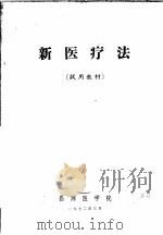 新医疗法 试用教材 1972 PDF电子版封面 昌潍医学院