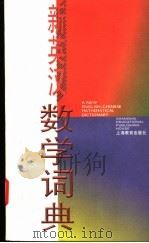 新英汉数学词典 1998 PDF电子版封面 7532055345 王声培等编