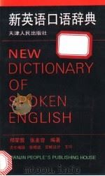 新英语口语辞典 1994 PDF电子版封面 7201015346 郑荣萱,张迈曾编著