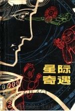 星际奇遇 1980 PDF电子版封面 10173·183 邱国华,蔡海滨著