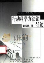 行动科学方法论导论 1999 PDF电子版封面 7801093356 潘天群著