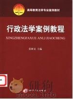 行政法学案例教程 PDF电子版封面 张树义主编