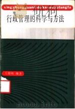 行政管理的科学与方法 1987 PDF电子版封面 17200·75 王健刚编著